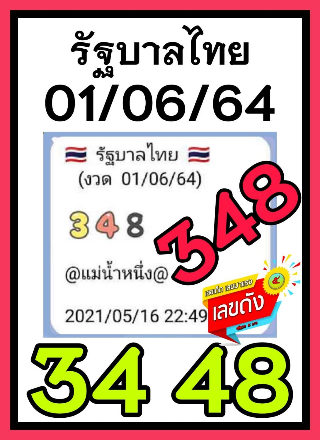 เลขเด็ดเลขดังแม่น้ำหนึ่ง แม่นทุกงวด งวดวันที่ 1 มิถุนายน 2564