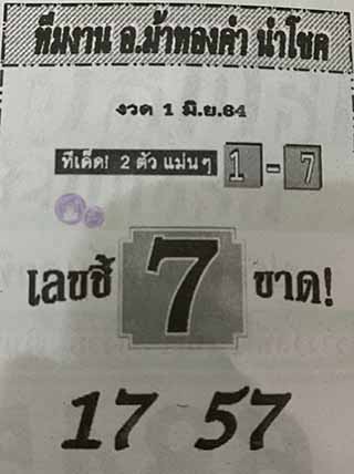 หวยซอง อ.ม้าทองคำ 1/6/64, หวยซอง อ.ม้าทองคำ 1-6-2564, หวยซอง อ.ม้าทองคำ 1 มิ.ย. 2564, หวยซอง, หวยซอง อ.ม้าทองคำ, เลขเด็ดงวดนี้, เลขเด็ด, หวยเด็ด