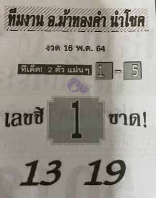 หวยซอง อ.ม้าทองคำ 16/5/64, หวยซอง อ.ม้าทองคำ 16-5-2564, หวยซอง อ.ม้าทองคำ 16 พ.ค. 2564, หวยซอง, หวยซอง อ.ม้าทองคำ, เลขเด็ดงวดนี้, เลขเด็ด, หวยเด็ด