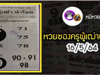 หวยซอง ครูผู้เฒ่านำโชค 16/5/64