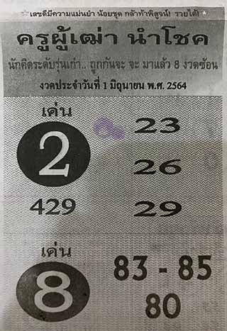 ครูผู้เฒ่านำโชค 1/6/64, ครูผู้เฒ่านำโชค 1-6-2564, ครูผู้เฒ่านำโชค 1 มิ.ย. 2564, หวยซอง, ครูผู้เฒ่านำโชค, เลขเด็ดงวดนี้, เลขเด็ด, หวยเด็ด