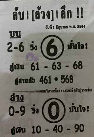 หวยซอง ลับล้วงลึก 1/6/64, หวยซอง ลับล้วงลึก 1-6-2564, หวยซอง ลับล้วงลึก 1 มิ.ย. 2564, หวยซอง, หวยซอง ลับล้วงลึก, เลขเด็ดงวดนี้, เลขเด็ด, หวยเด็ด