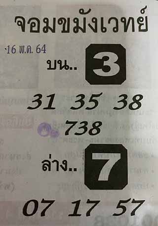 หวยซองจอมขมังเวทย์ 16/5/64, หวยซองจอมขมังเวทย์ 16-5-64, หวยซองจอมขมังเวทย์ 16 พ.ค. 2564, เลขเด็ดจอมขมังเวทย์, หวยซอง, เลขเด็ดงวดนี้