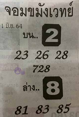 หวยซองจอมขมังเวทย์ 1/6/64, หวยซองจอมขมังเวทย์ 1-6-64, หวยซองจอมขมังเวทย์ 1 มิ.ย. 2564, เลขเด็ดจอมขมังเวทย์, หวยซอง, เลขเด็ดงวดนี้