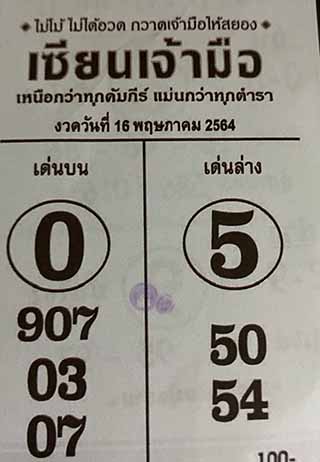 หวยซอง เซียนเจ้ามือ 16/5/64 สำหรับแฟนหวยซองจอมขมังเวทย์ รวมข่าวหวยเด็ด