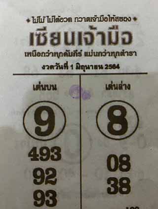 หวยซอง เซียนเจ้ามือ 1/6/64 สำหรับแฟนหวยซองจอมขมังเวทย์ รวมข่าวหวยเด็ด