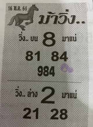 หวยซองม้าวิ่ง 16/5/64, หวยซองม้าวิ่ง 16-5-64, หวยซองม้าวิ่ง 16 พ.ค. 64, หวยซอง, หวยซองม้าวิ่ง