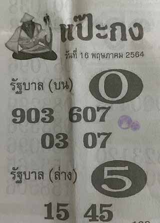 หวยซอง แป๊ะกง 16/5/64, หวยซอง แป๊ะกง 16-5-2564, หวยซอง แป๊ะกง 16 พ.ค. 2564, หวยซอง, หวยซอง แป๊ะกง, เลขเด็ดงวดนี้, เลขเด็ด, หวยเด็ด