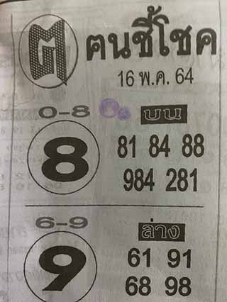 หวยซอง ฅนชี้โชค 16/5/64, หวยซอง ฅนชี้โชค 16-5-64, หวยซอง ฅนชี้โชค 16 พ.ค. 64, หวยซอง ฅนชี้โชค, เลขเด็ดงวดนี้