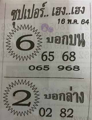 ซุปเปอร์เฮงเฮง 16/5/64, ซุปเปอร์เฮงเฮง 16-5-2564, ซุปเปอร์เฮงเฮง 16 พ.ค. 2564, หวยซอง, ซุปเปอร์เฮงเฮง, เลขเด็ดงวดนี้, เลขเด็ด, หวยเด็ด