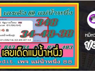 เลขเด็ดเลขดังแม่น้ำหนึ่ง แม่นทุกงวด งวดวันที่ 1 มิถุนายน 2564