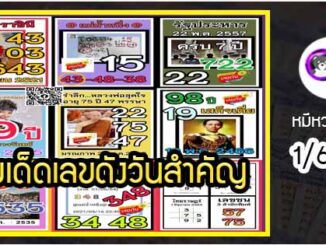 เลขเด็ดเลขดังวันสำคัญ งวดวันที่ 1 มิถุนายน 2564