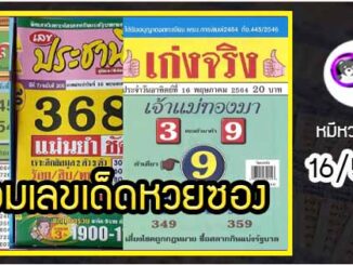 รวมเลขเด็ดหวยซองเด่นๆ แม่นๆ งวด 16/5/64