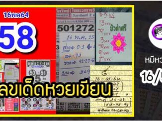 เลขหวยเขียน เลขดังเลขเด็ดโดนใจที่ตามหา งวด 16/5/64