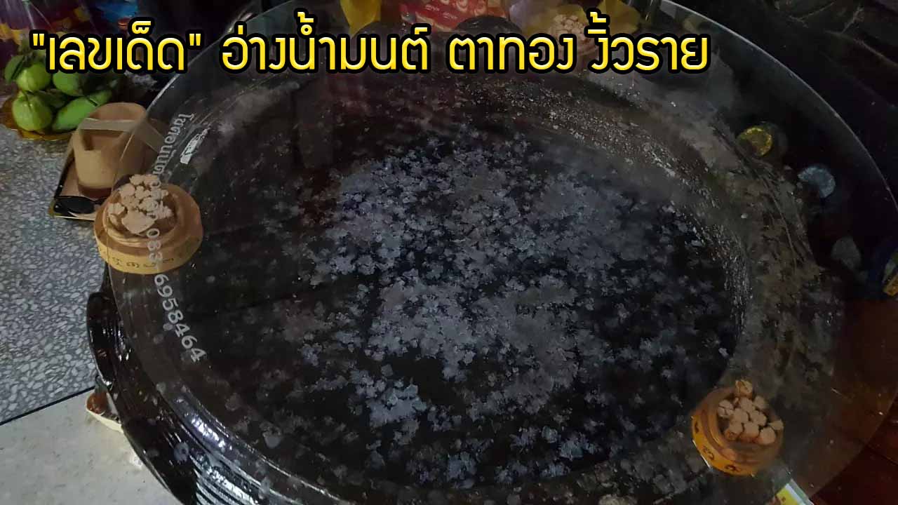 รวมเลขดังขันน้ำมนต์ 16/5/64