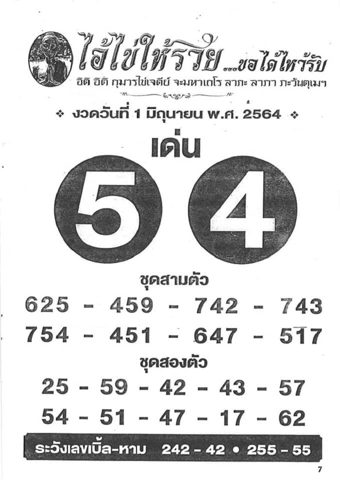 เลขพี่ไข่ วัดเจดีย์ 1/6/64