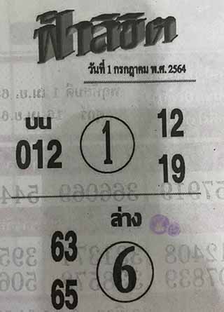 หวยซอง ฟ้าลิขิต 1/7/64, หวยซอง ฟ้าลิขิต 1-7-64, หวยซอง ฟ้าลิขิต 1 ก.ค. 64, หวยซอง ฟ้าลิขิต, เลขเด็ดงวดนี้