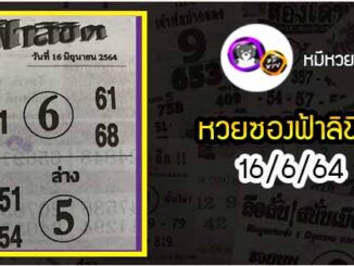 หวยซอง ฟ้าลิขิต 16/6/64