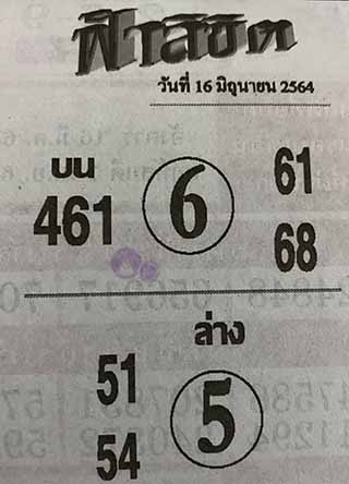 หวยซอง ฟ้าลิขิต 16/6/64, หวยซอง ฟ้าลิขิต 16-6-64, หวยซอง ฟ้าลิขิต 16 มิ.ย. 64, หวยซอง ฟ้าลิขิต, เลขเด็ดงวดนี้