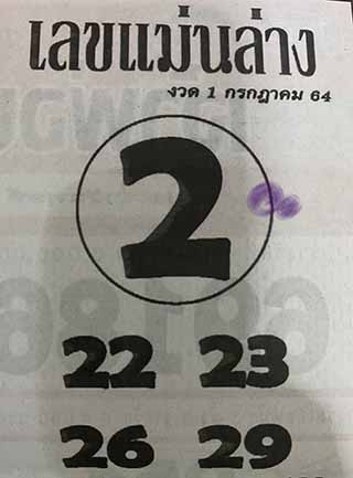 หวยซอง เลขแม่นล่าง 1/7/64, หวยซอง เลขแม่นล่าง 1-7-64, หวยซอง เลขแม่นล่าง 1 ก.ค. 64, หวยซอง เลขแม่นล่าง, หวยซอง