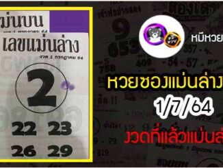 หวยซอง เลขแม่นล่าง 1/7/64