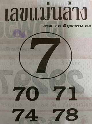 หวยซอง เลขแม่นล่าง 16/6/64, หวยซอง เลขแม่นล่าง 16-6-64, หวยซอง เลขแม่นล่าง 16 มิ.ย. 64, หวยซอง เลขแม่นล่าง, หวยซอง