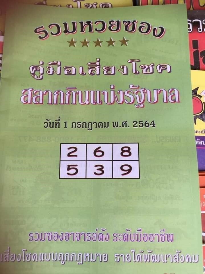 เลขเด็ดหวยซอง 1/7/64 สำหรับแฟนหวยทั่วประเทศ รวมข่าวหวยเด็ด