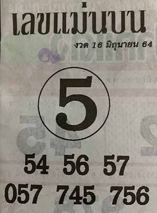 หวยซอง เลขแม่นล่าง 16/6/64, หวยซอง เลขแม่นล่าง 16-6-64, หวยซอง เลขแม่นล่าง 16 มิ.ย. 64, หวยซอง เลขแม่นล่าง, หวยซอง