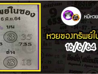 หวยซองทรัพย์ในซอง 16/6/64