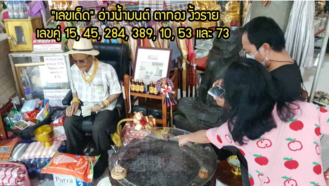 รวมเลขดังขันน้ำมนต์ ทั่วประเทศที่ทุกคนรอคอย งวด 16/6/64