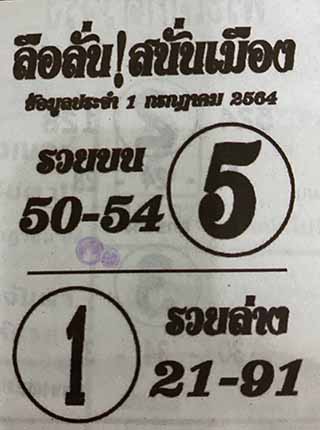 หวยซอง ลือลั่นสนั่นเมือง 1/7/64, หวยซอง ลือลั่นสนั่นเมือง 1-7-2564, หวยซอง ลือลั่นสนั่นเมือง 1 ก.ค. 2564, หวยซอง, หวยซอง ลือลั่นสนั่นเมือง, เลขเด็ดงวดนี้, เลขเด็ด, หวยเด็ด