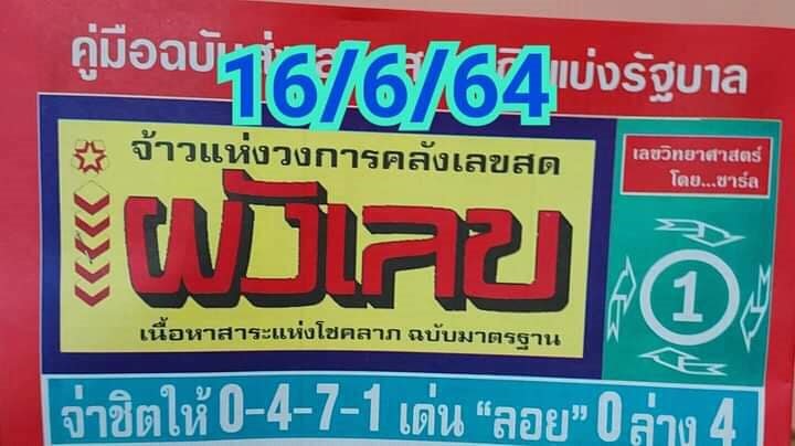 เลขเด็ดหวยซอง 16/6/64 สำหรับแฟนหวยทั่วประเทศ รวมข่าวหวยเด็ด