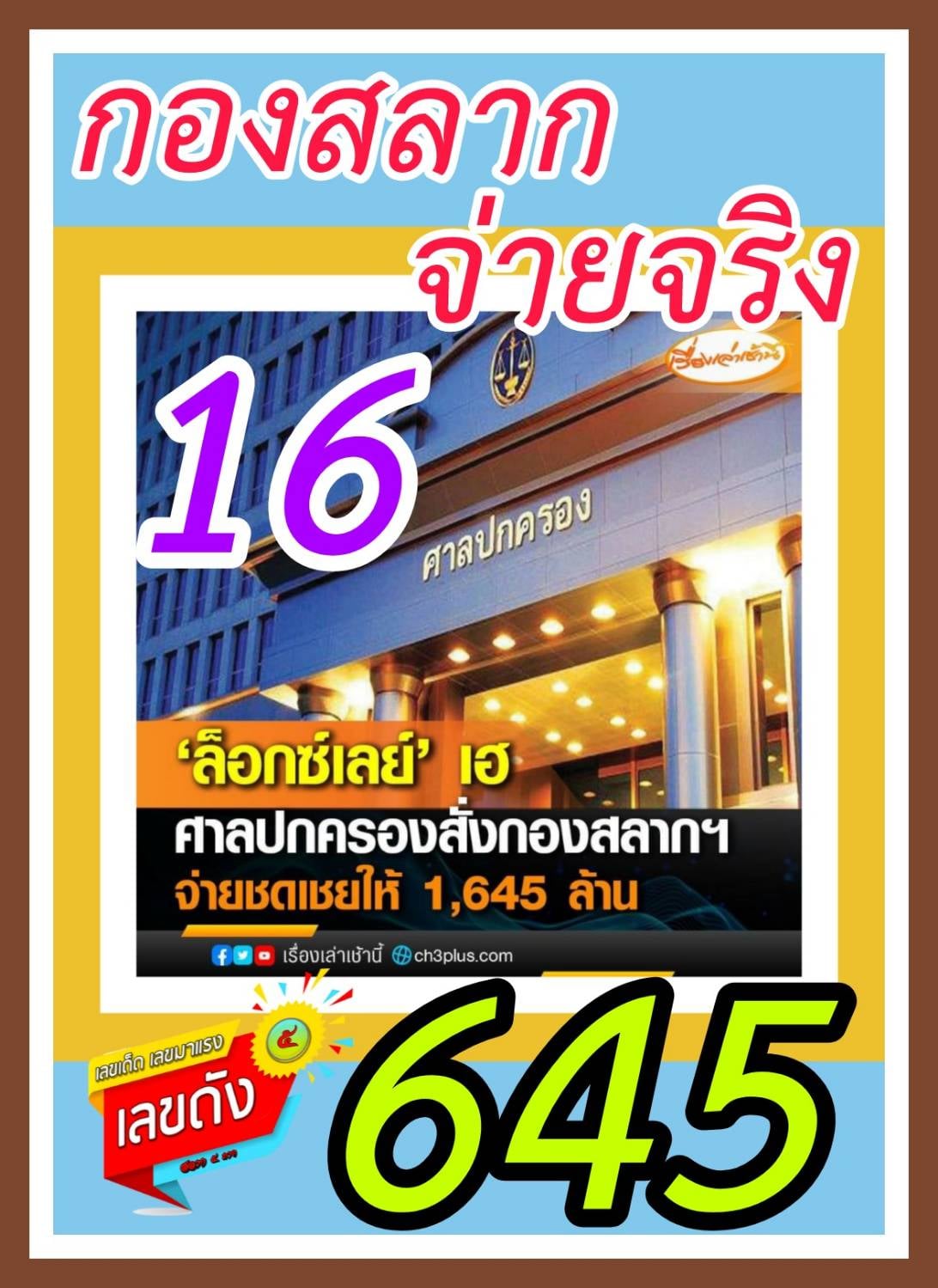 เลขเด็ดรัฐบาล-ลุงตู่ 16/6/64