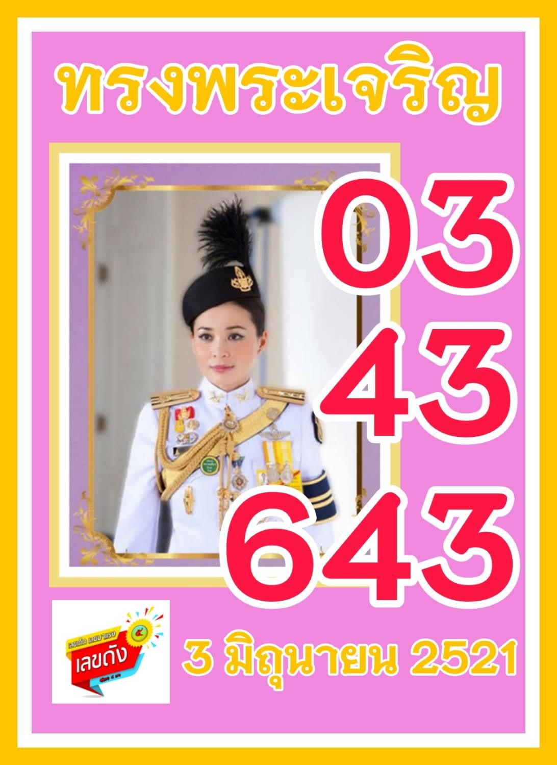 เลขเด็ดเลขดังวันสำคัญ งวดวันที่ 16 มิถุนายน 2564