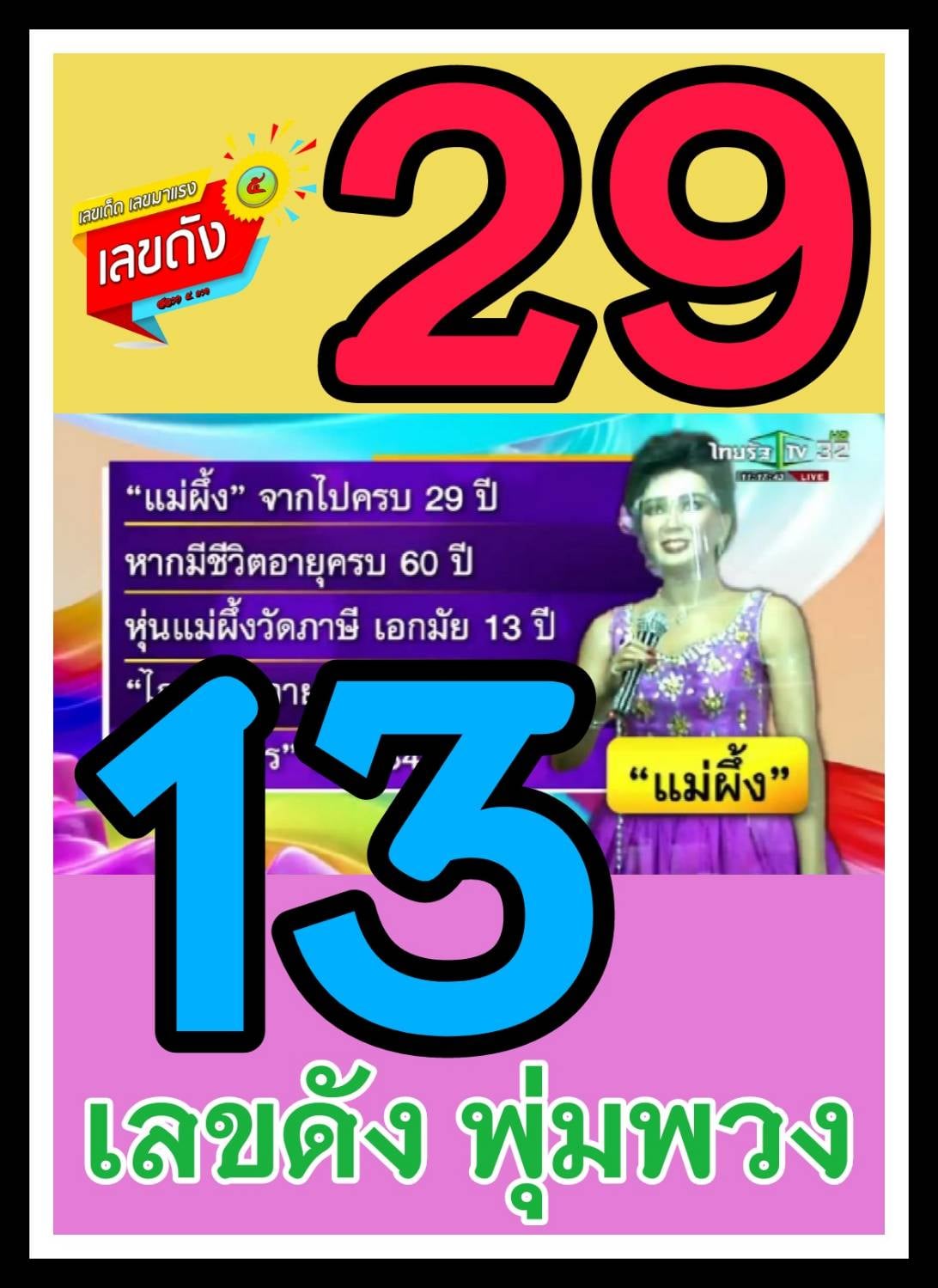 เลขเด็ดเลขดังวันสำคัญ งวดวันที่ 16 มิถุนายน 2564