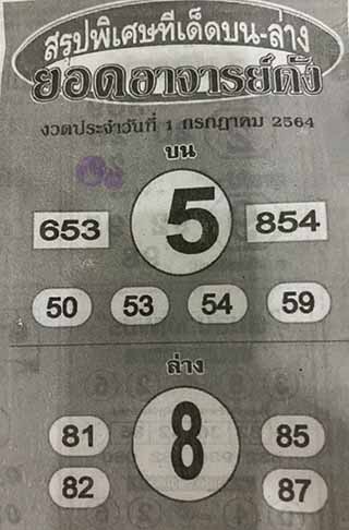 หวยซอง ยอดอาจาร์ยดัง 1/7/64, หวยซอง ยอดอาจาร์ยดัง 1-7-2564, หวยซอง ยอดอาจาร์ยดัง 1 ก.ค 2564, หวยซอง, หวยซอง ยอดอาจาร์ยดัง, เลขเด็ดงวดนี้, เลขเด็ด, หวยเด็ด