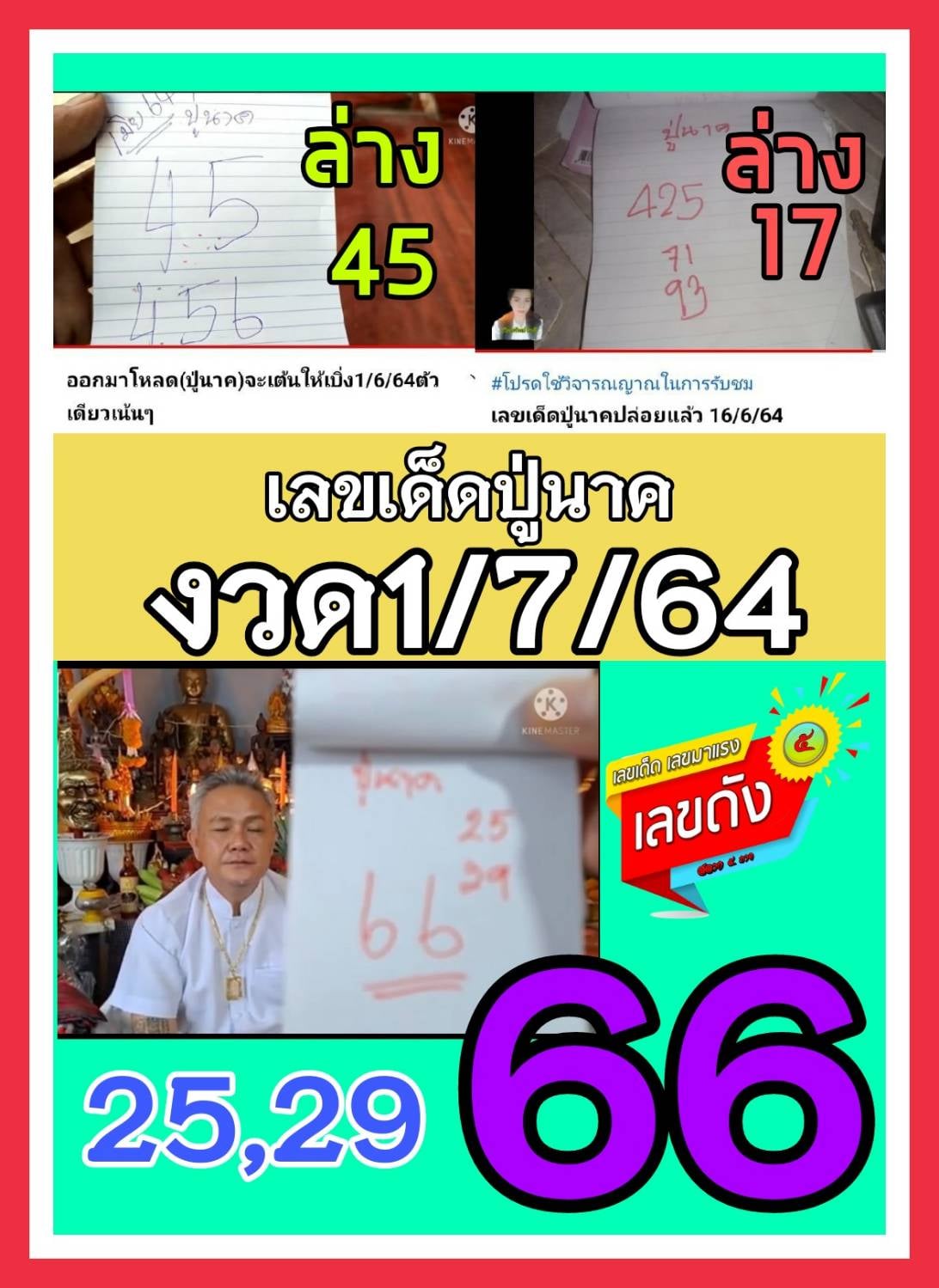 เลขเด็ดคำชะโนด 1/7/64