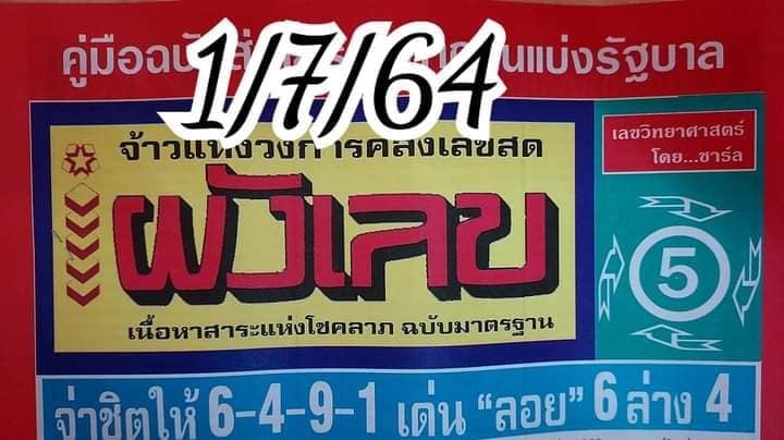 เลขเด็ดหวยซอง 1/7/64 สำหรับแฟนหวยทั่วประเทศ รวมข่าวหวยเด็ด