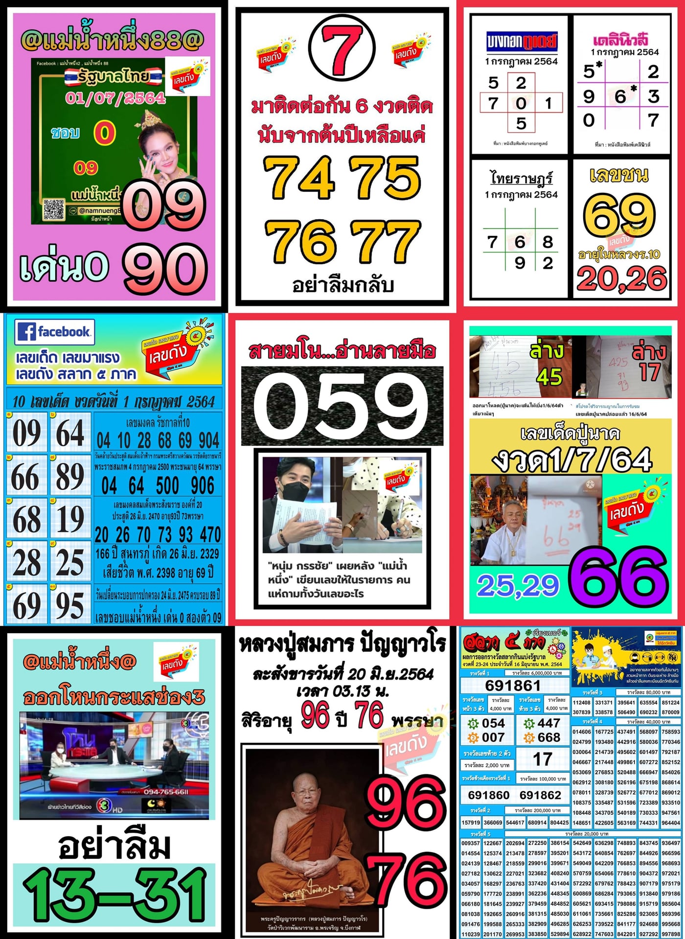 เลขเด็ดเลขดังวันสำคัญ งวดวันที่ 1 กรกฎาคม 2564