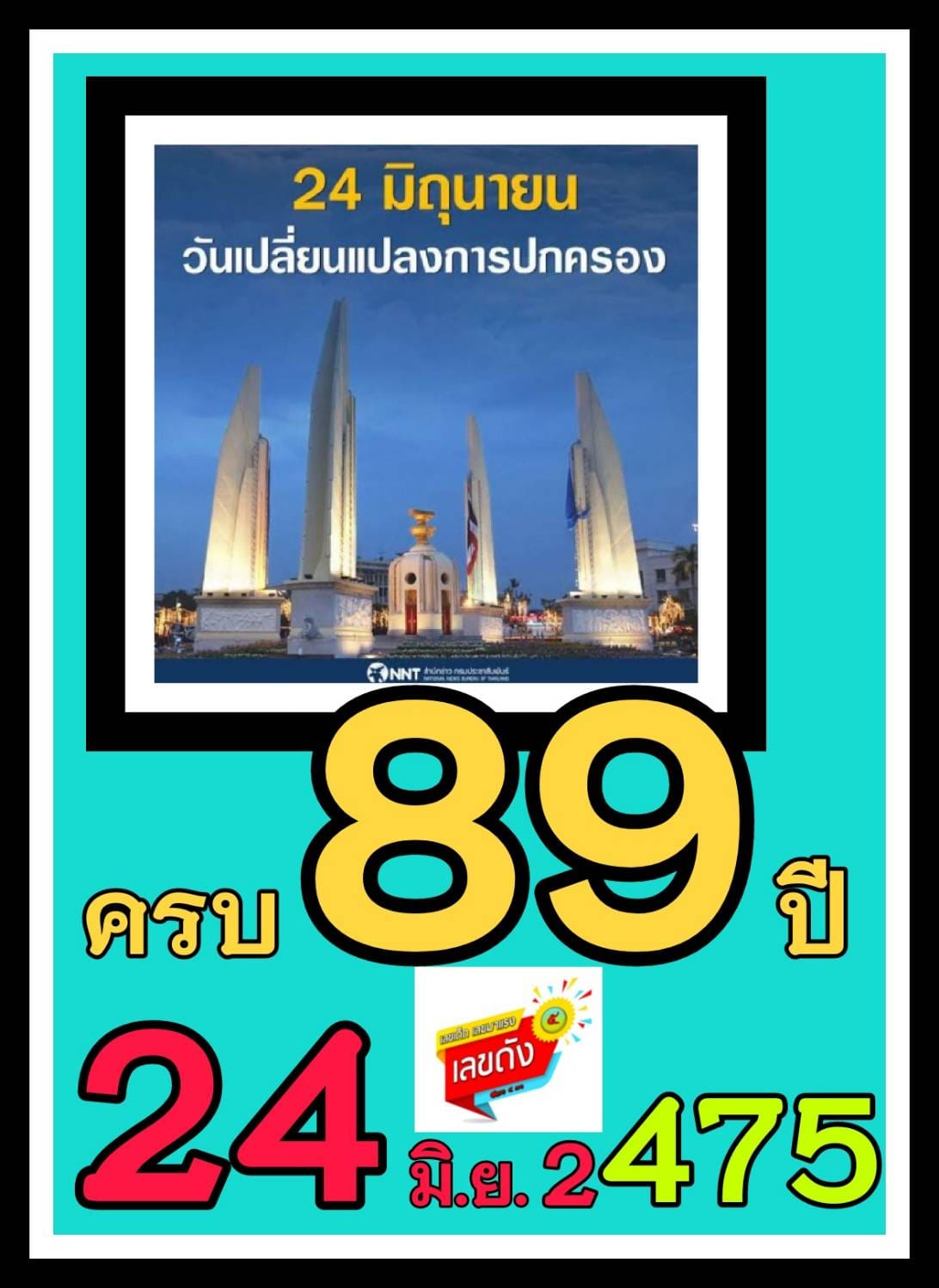 เลขเด็ดรัฐบาล-ลุงตู่ 1/7/64