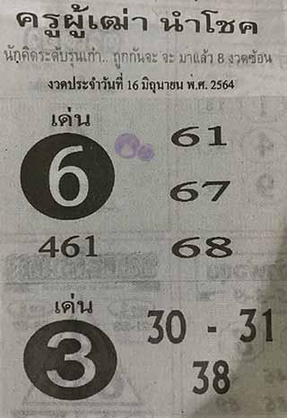 ครูผู้เฒ่านำโชค 16/6/64, ครูผู้เฒ่านำโชค 16-6-2564, ครูผู้เฒ่านำโชค 16 มิ.ย. 2564, หวยซอง, ครูผู้เฒ่านำโชค, เลขเด็ดงวดนี้, เลขเด็ด, หวยเด็ด