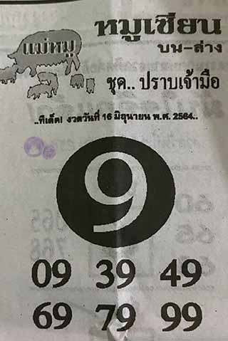 หวยซอง หมูเซียน 16/6/64, หวยซอง หมูเซียน 16-6-2564, หวยซอง หมูเซียน 16 มิ.ย. 2564, หวยซอง, หวยซอง หมูเซียน, เลขเด็ดงวดนี้, เลขเด็ด, หวยเด็ด