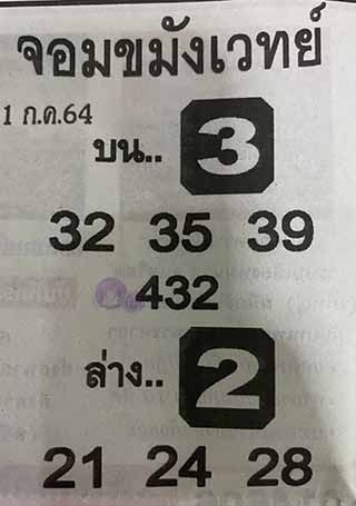 หวยซองจอมขมังเวทย์ 1/7/64, หวยซองจอมขมังเวทย์ 1-7-64, หวยซองจอมขมังเวทย์ 1 ก.ค. 2564, เลขเด็ดจอมขมังเวทย์, หวยซอง, เลขเด็ดงวดนี้