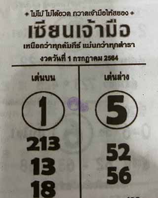 หวยซอง เซียนเจ้ามือ 1/7/64 สำหรับแฟนหวยซองจอมขมังเวทย์ รวมข่าวหวยเด็ด