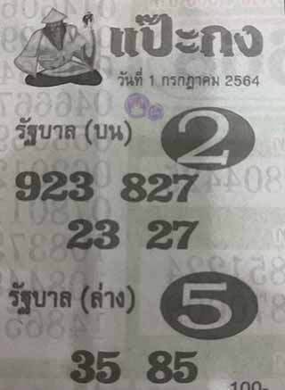 หวยซอง แป๊ะกง 1/7/64, หวยซอง แป๊ะกง 1-7-2564, หวยซอง แป๊ะกง 1 ก.ค. 2564, หวยซอง, หวยซอง แป๊ะกง, เลขเด็ดงวดนี้, เลขเด็ด, หวยเด็ด