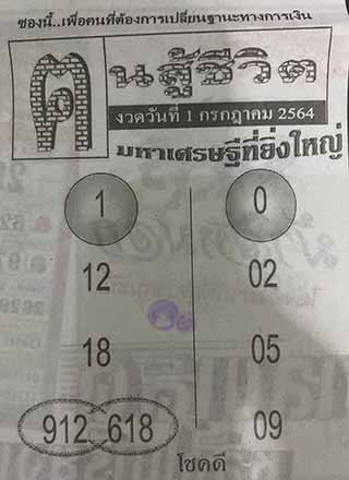 หวยซอง คนสู้ชีวิต 1/7/64, หวยซอง คนสู้ชีวิต 1-7-64, หวยซอง คนสู้ชีวิต 1 ก.ค. 64, หวยซอง คนสู้ชีวิต, เลขเด็ดงวดนี้