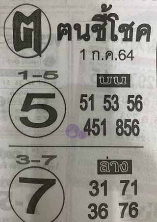 หวยซอง ฅนชี้โชค 1/7/64, หวยซอง ฅนชี้โชค 1-7-64, หวยซอง ฅนชี้โชค 1 ก.ค. 64, หวยซอง ฅนชี้โชค, เลขเด็ดงวดนี้