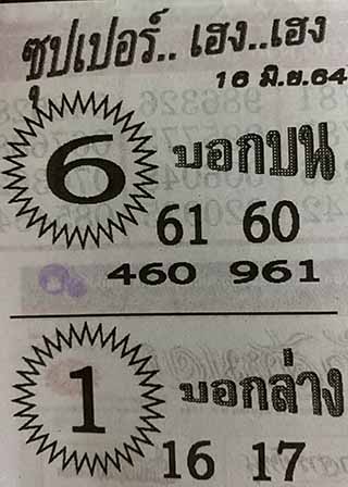 ซุปเปอร์เฮงเฮง 16/6/64, ซุปเปอร์เฮงเฮง 16-6-2564, ซุปเปอร์เฮงเฮง 16 มิ.ย. 2564, หวยซอง, ซุปเปอร์เฮงเฮง, เลขเด็ดงวดนี้, เลขเด็ด, หวยเด็ด