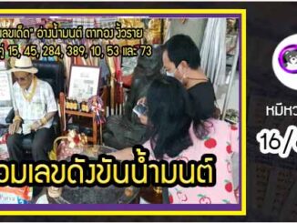 รวมเลขดังขันน้ำมนต์ ทั่วประเทศที่ทุกคนรอคอย งวด 16/6/64