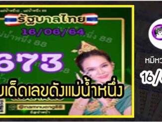 เลขเด็ดเลขดังแม่น้ำหนึ่ง แม่นทุกงวด งวดวันที่ 16 มิถุนายน 2564